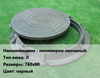 Люк полимерно-песчаный Тип:Л 760х90 черный, легкий, шт цена от 2504 ₼ / шт, где купить, условия доставки в Баку и Бакинская области